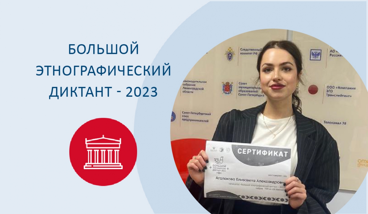 Большой этнографический диктант – 2023