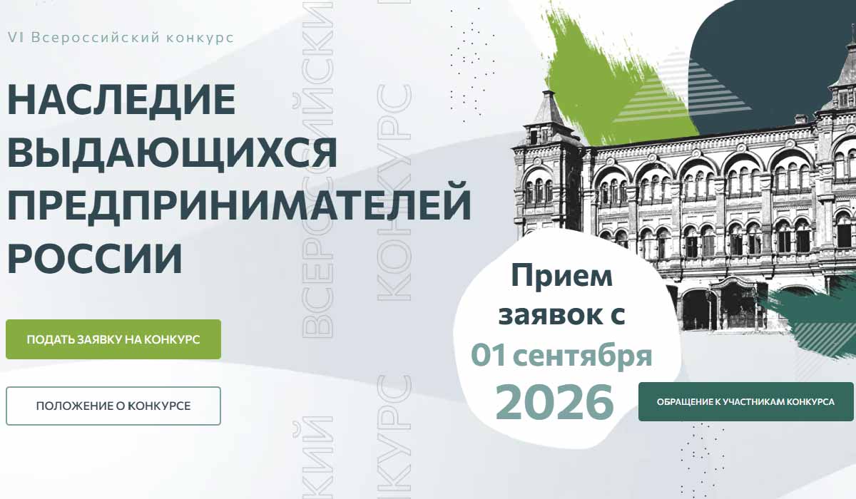 Наследие выдающихся предпринимателей России