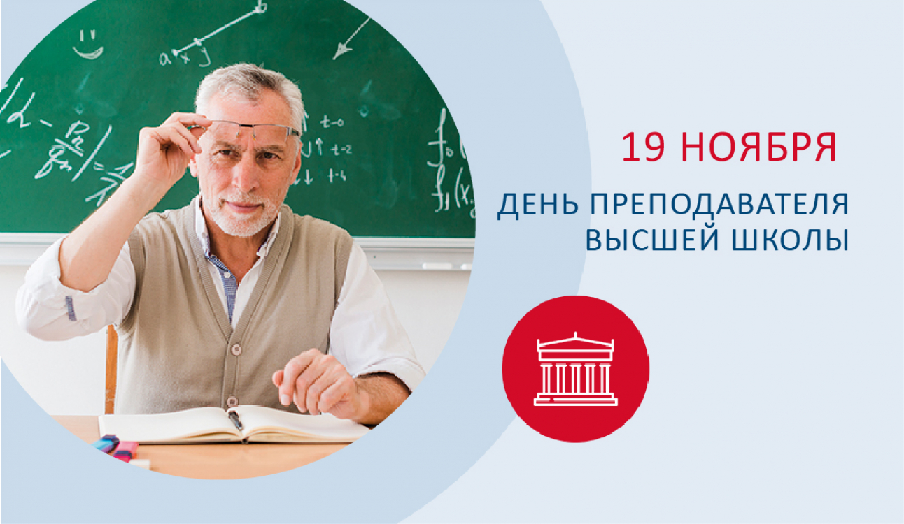 19 ноября – День преподавателя высшей школы