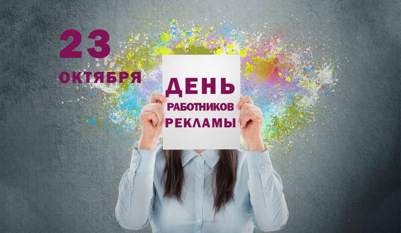 23 октября — День работников рекламы