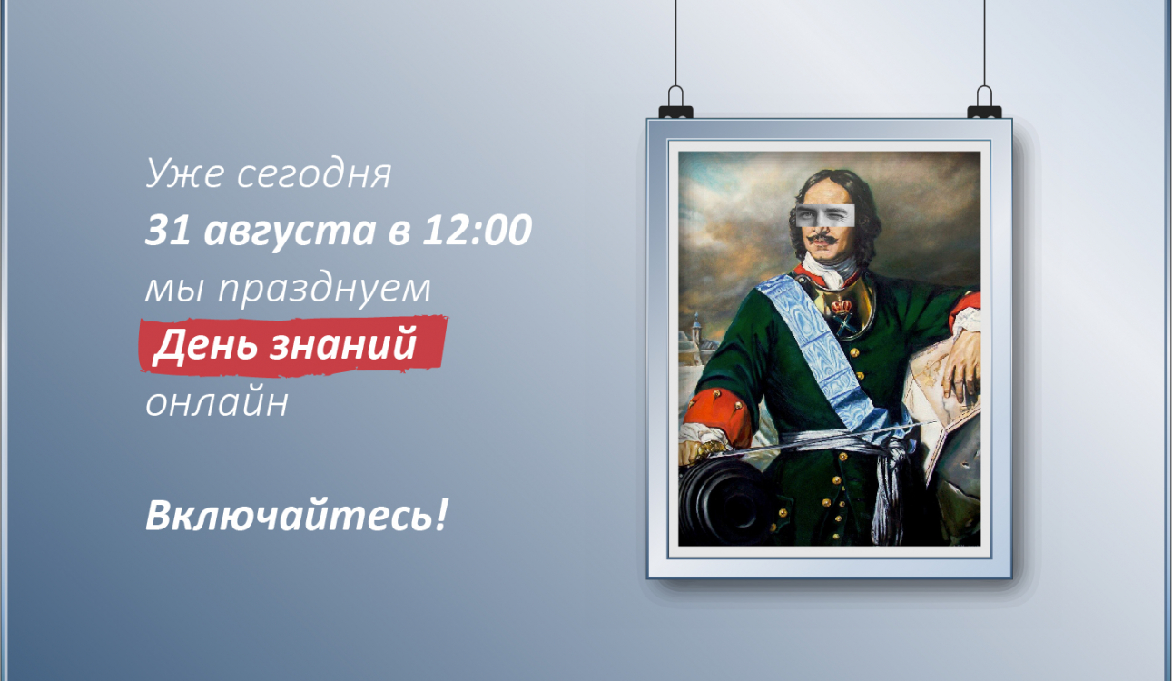 День знаний онлайн - включайся!