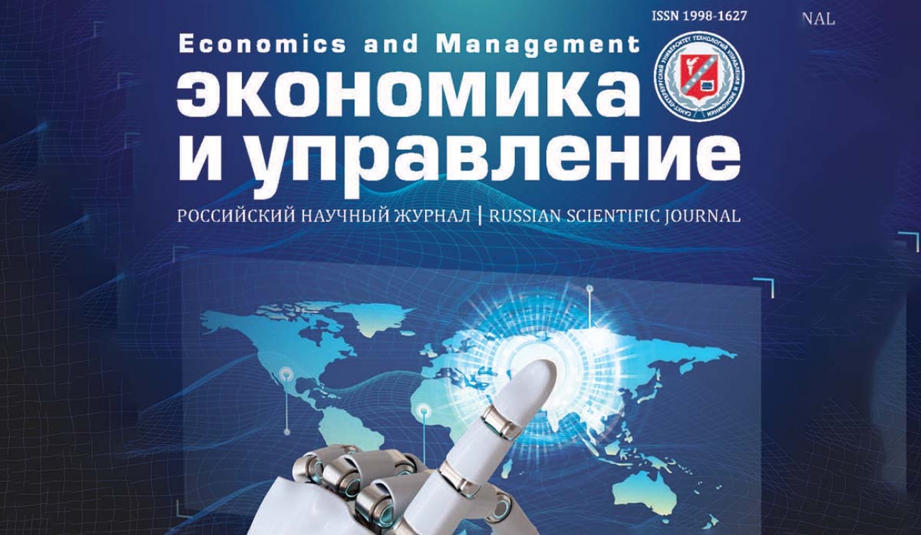 Журнал «Экономика и управления» – в тройке самых цитируемых