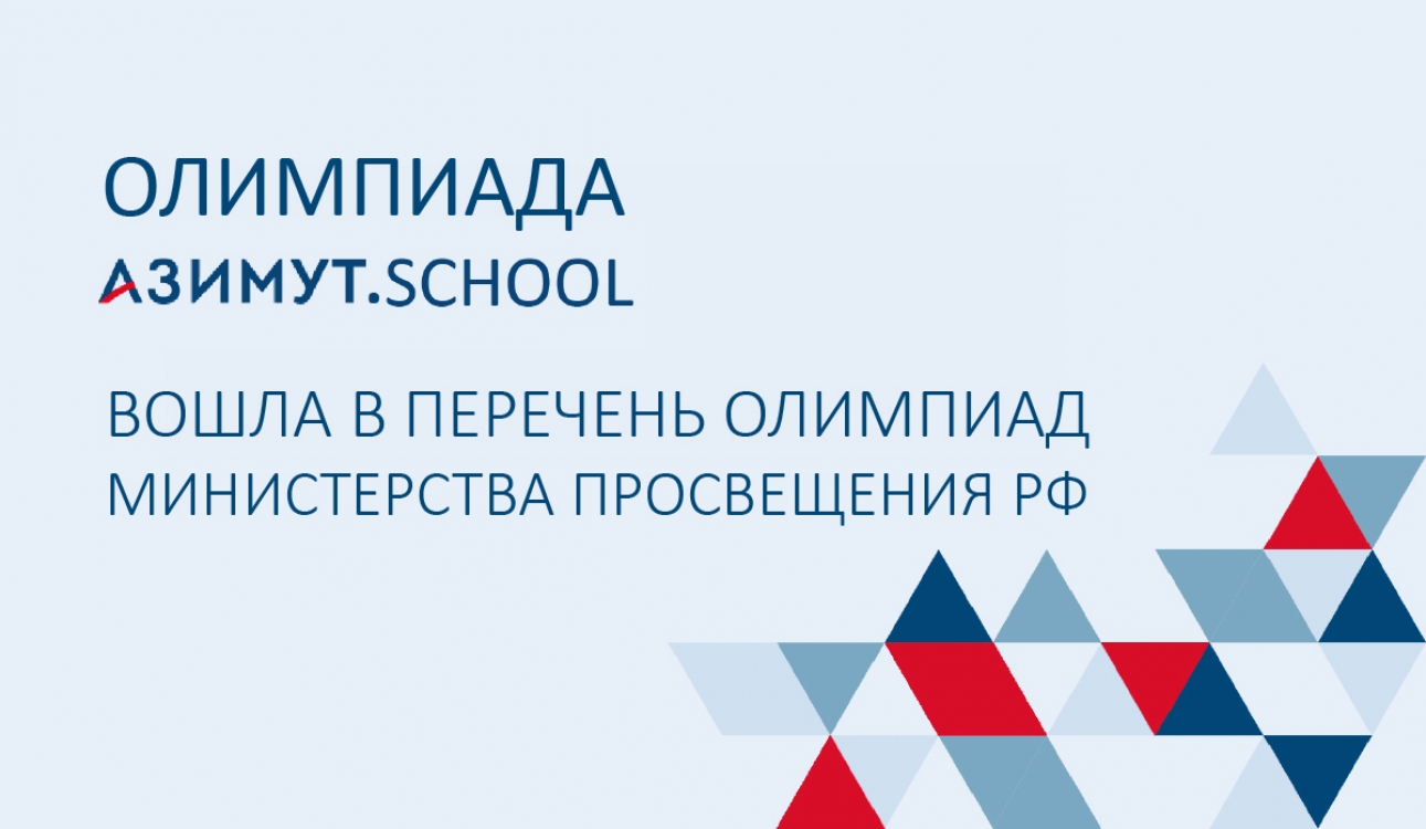 Университетская олимпиада «Азимут.School» вошла в перечень олимпиад Министерства Просвещения Российской Федерации талантливых школьников