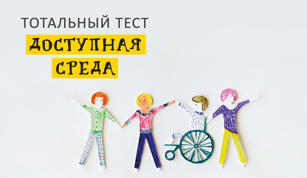 «Доступная среда»: Студенты и сотрудники университета проверили свой уровень социальный грамотности
