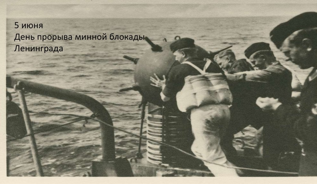 День прорыва минной блокады Ленинграда