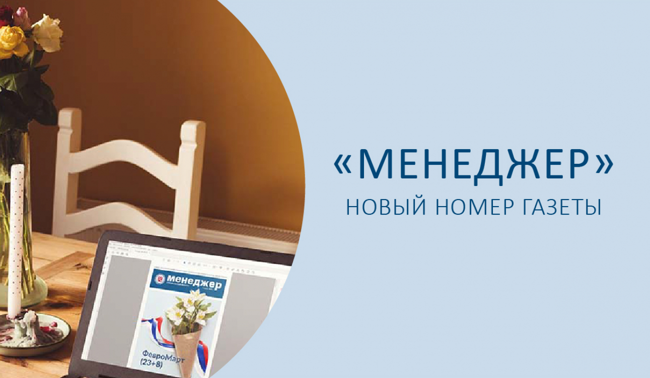 Новый номер газеты «Менеджер» «Февромарт»: говорим о великом, добром, прекрасном