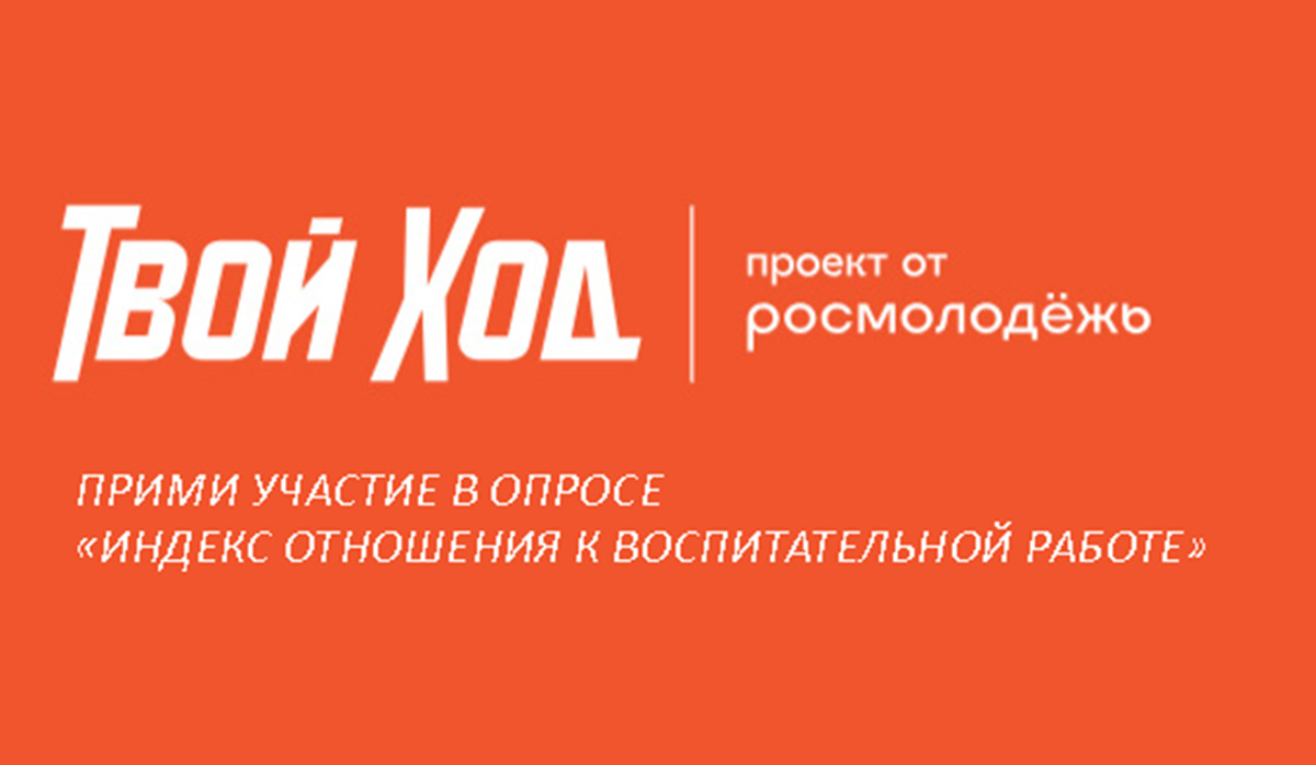 Твой голос важен — прими участие в опросе «Индекс отношения к воспитательной работе»