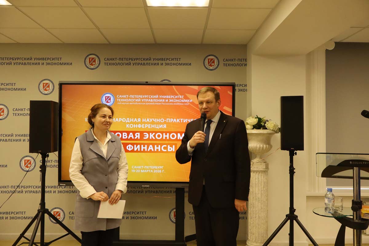 Цифровая экономика и финансы: на конференции в СПбУТУиЭ обсудили влияние цифровых технологий на развитие бизнеса