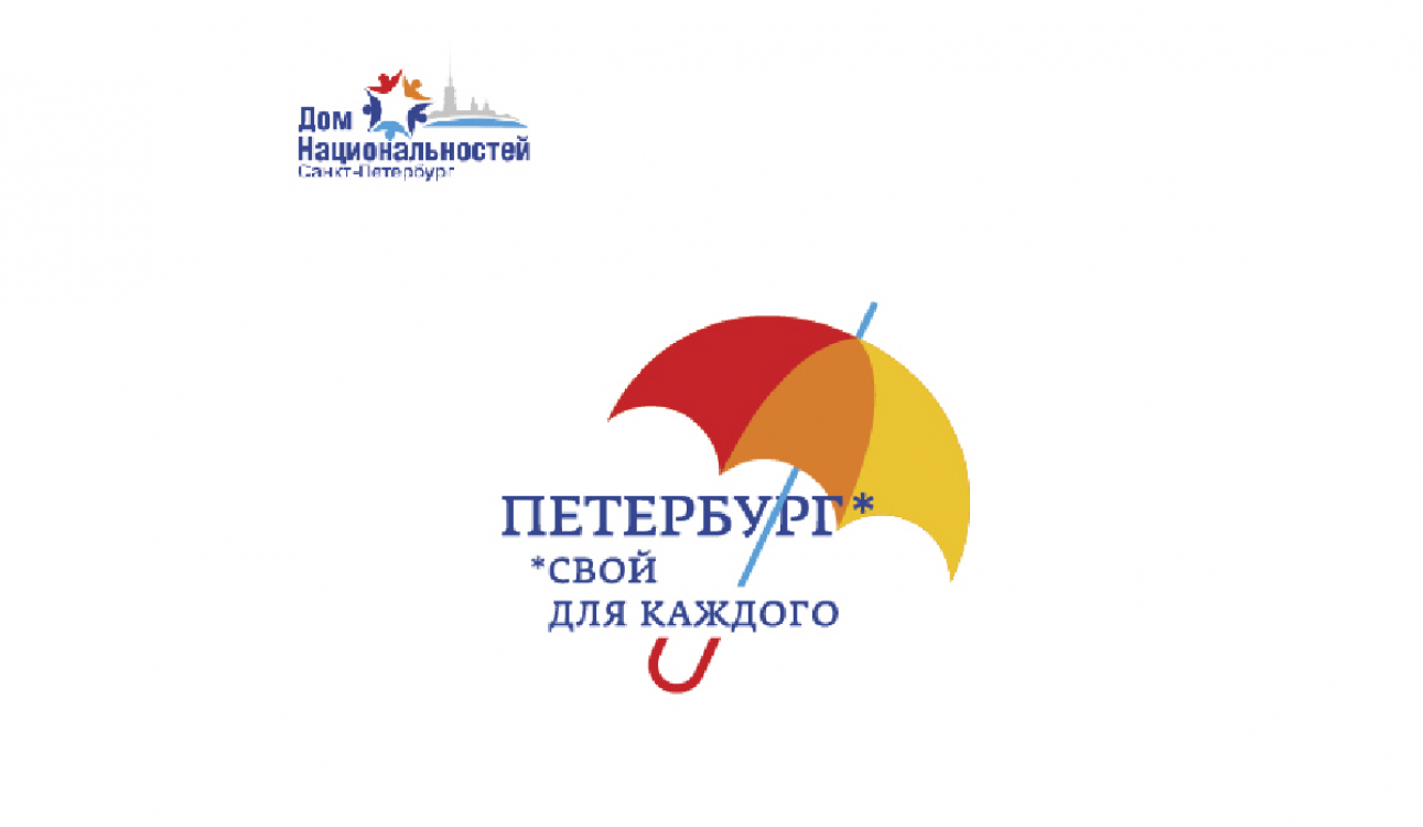 Трансляция онлайн конференции «Представители малых народов России в истории Санкт-Петербурга»