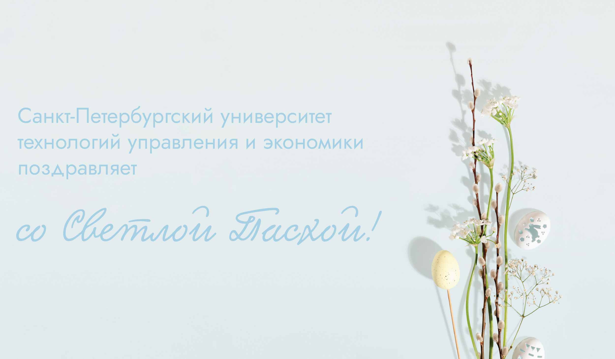 Со Светлым праздником Пасхи!