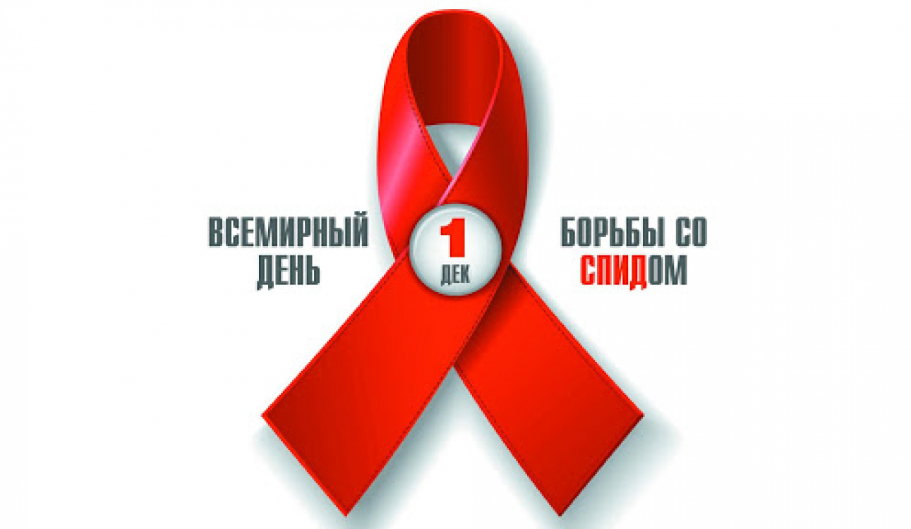 День борьбы со СПИДОМ
