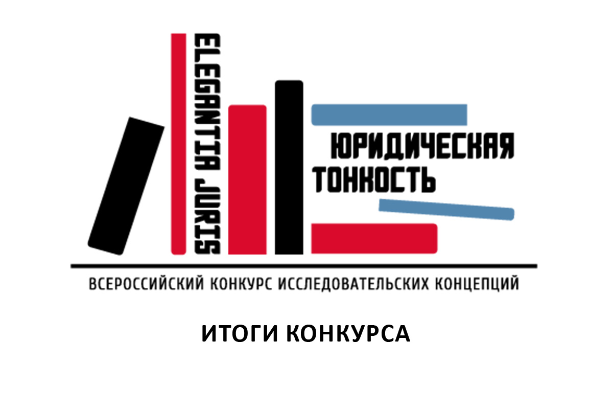 Финал конкурса «Elegantia juris – Юридическая тонкость» подтвердил значимость научных студенческих инициатив