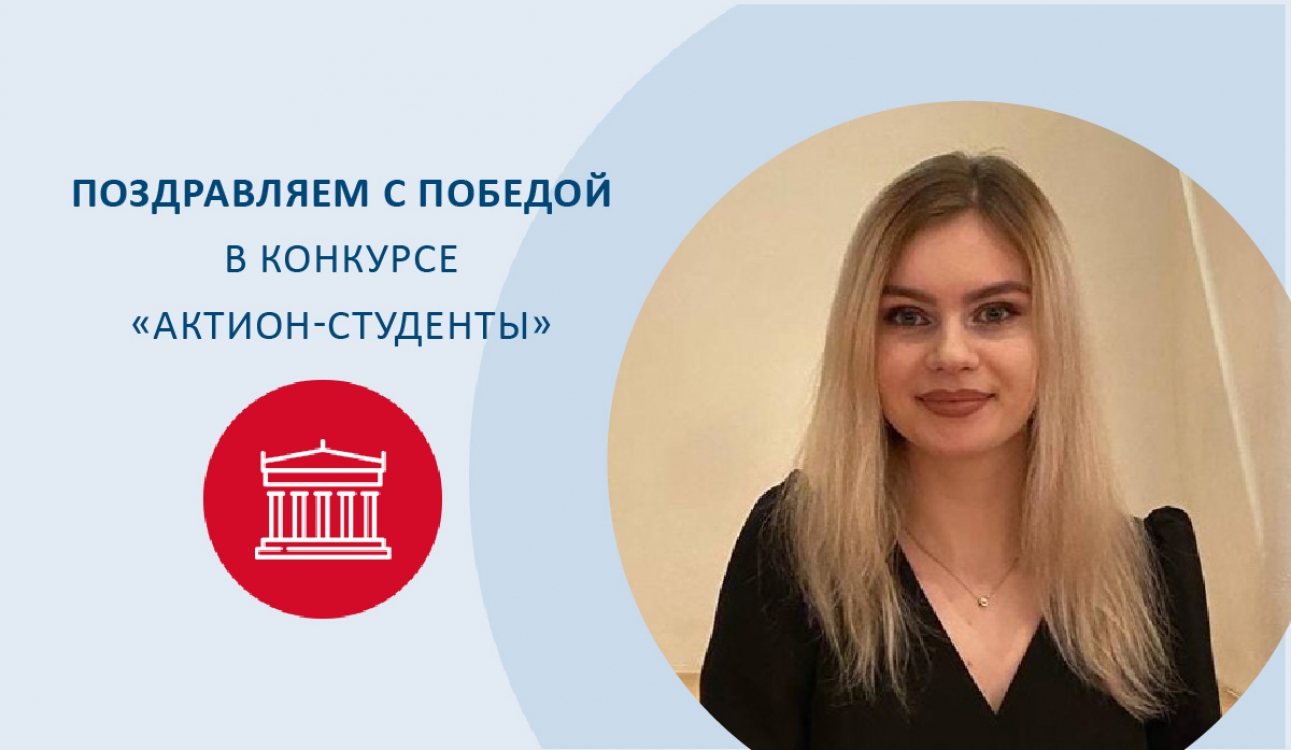 Студентка Института языковых коммуникаций и психологии Юлия Новикова стала победителем конкурса «Актион-студенты»