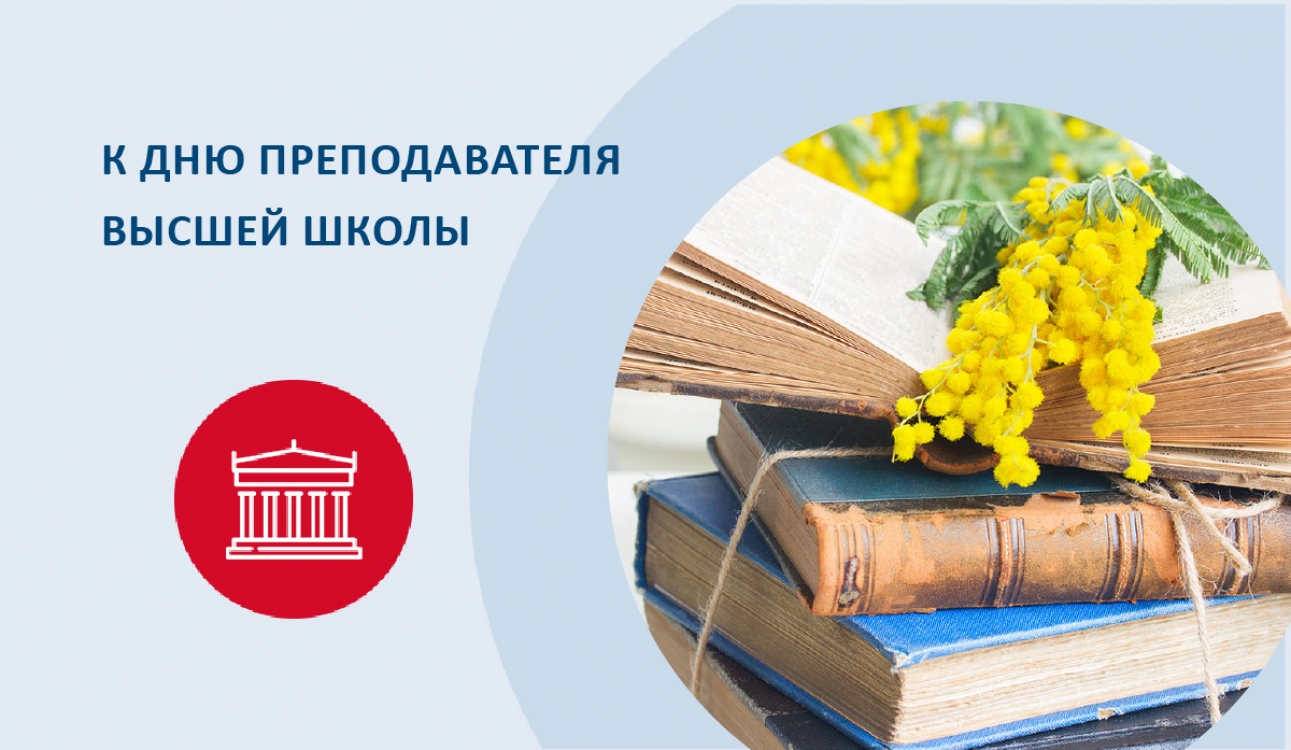 К Дню преподавателя высшей школы: Формировать у студентов устойчивые моральные ориентиры и социальную ответственность