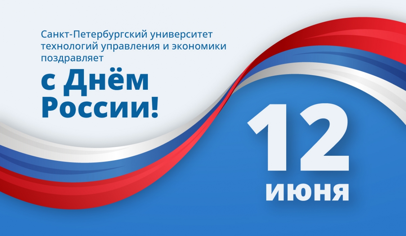 Санкт-Петербургский университет технологий управления и экономики поздравляет с Днём России!