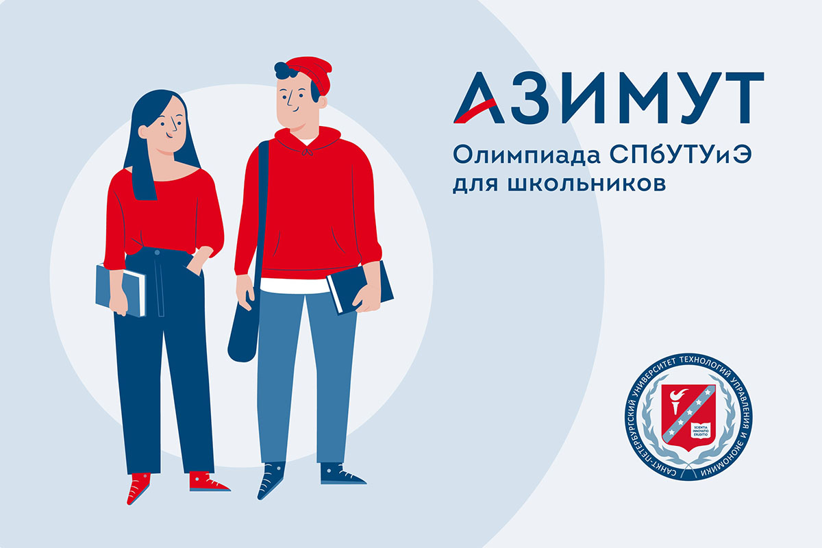 Объявлены участники заключительного этапа Олимпиады «Азимут.School» в каждой номинации мероприятия