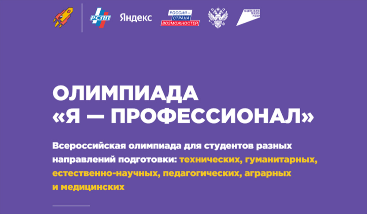 Открыта регистрация на юбилейный X сезон олимпиады «Я — профессионал» 