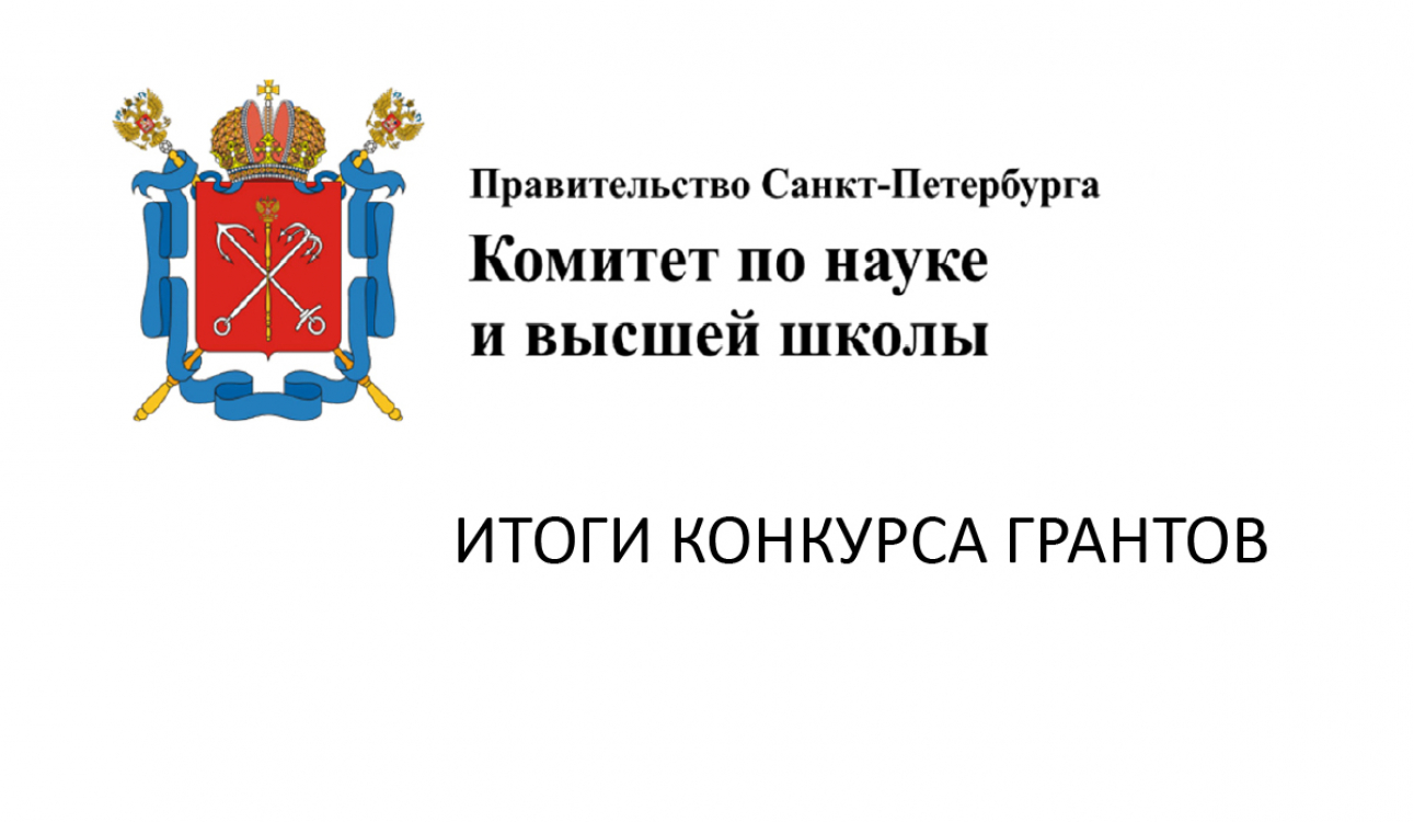 Итоги Конкурса грантов