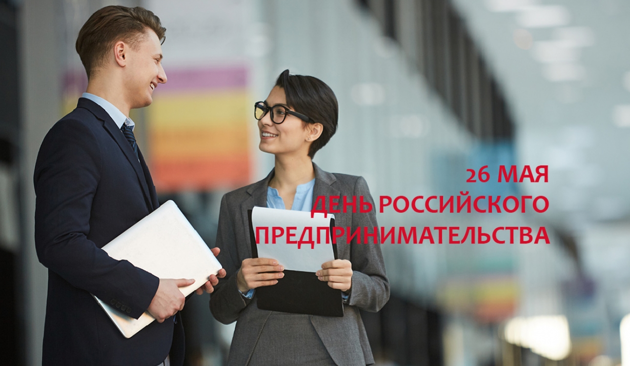 26 мая – День российского предпринимательства