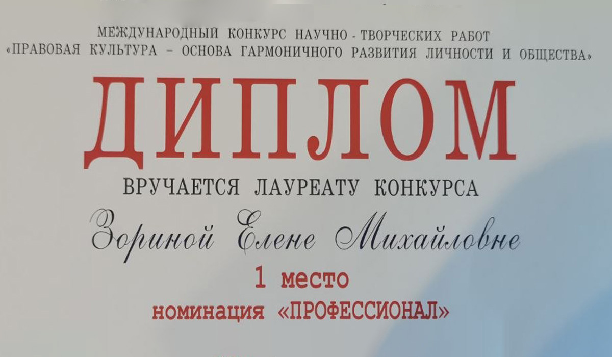 Преподаватель СПбУТУиЭ – лауреат международного конкурса правовой культуры