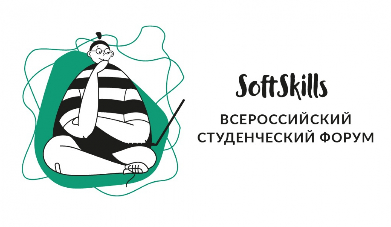 В сентябре этого года начинает работу Всероссийский студенческий форум «Soft Skills»