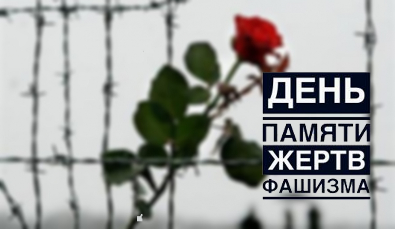 8 сентября 2024 года – День памяти жертв фашизма