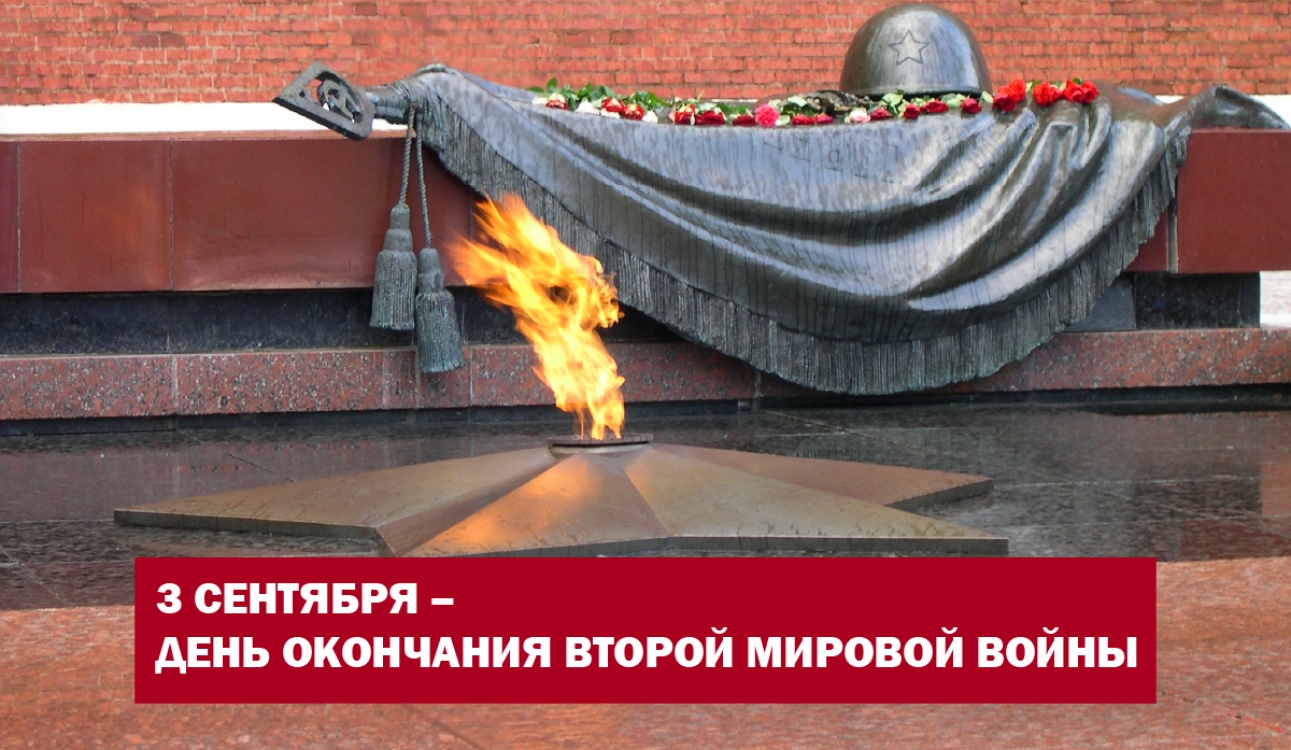 3 сентября – День окончания Второй мировой войны