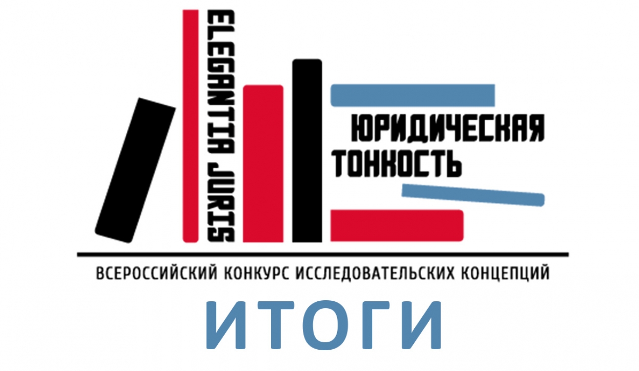 Подведены итоги Всероссийского конкурса исследовательских концепций «Elegantia juris – Юридическая тонкость»