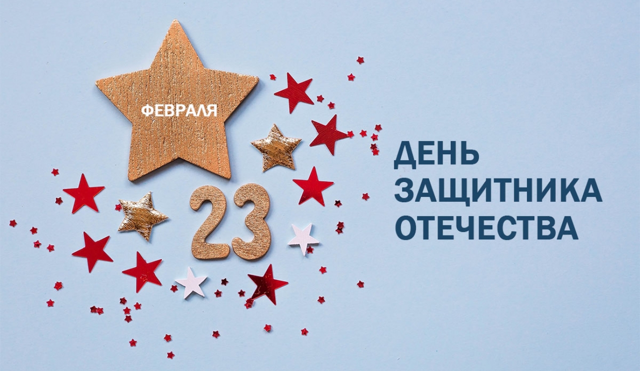 23 февраля – День защитника Отечества