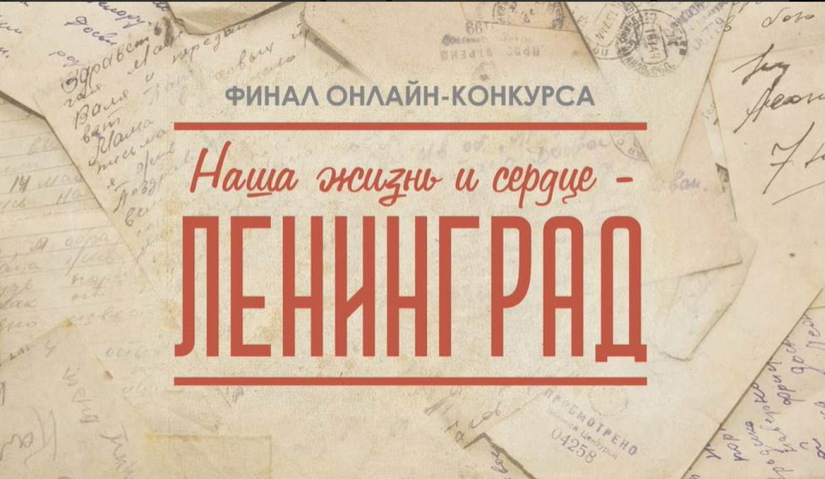«Наша жизнь и сердце – Ленинград»