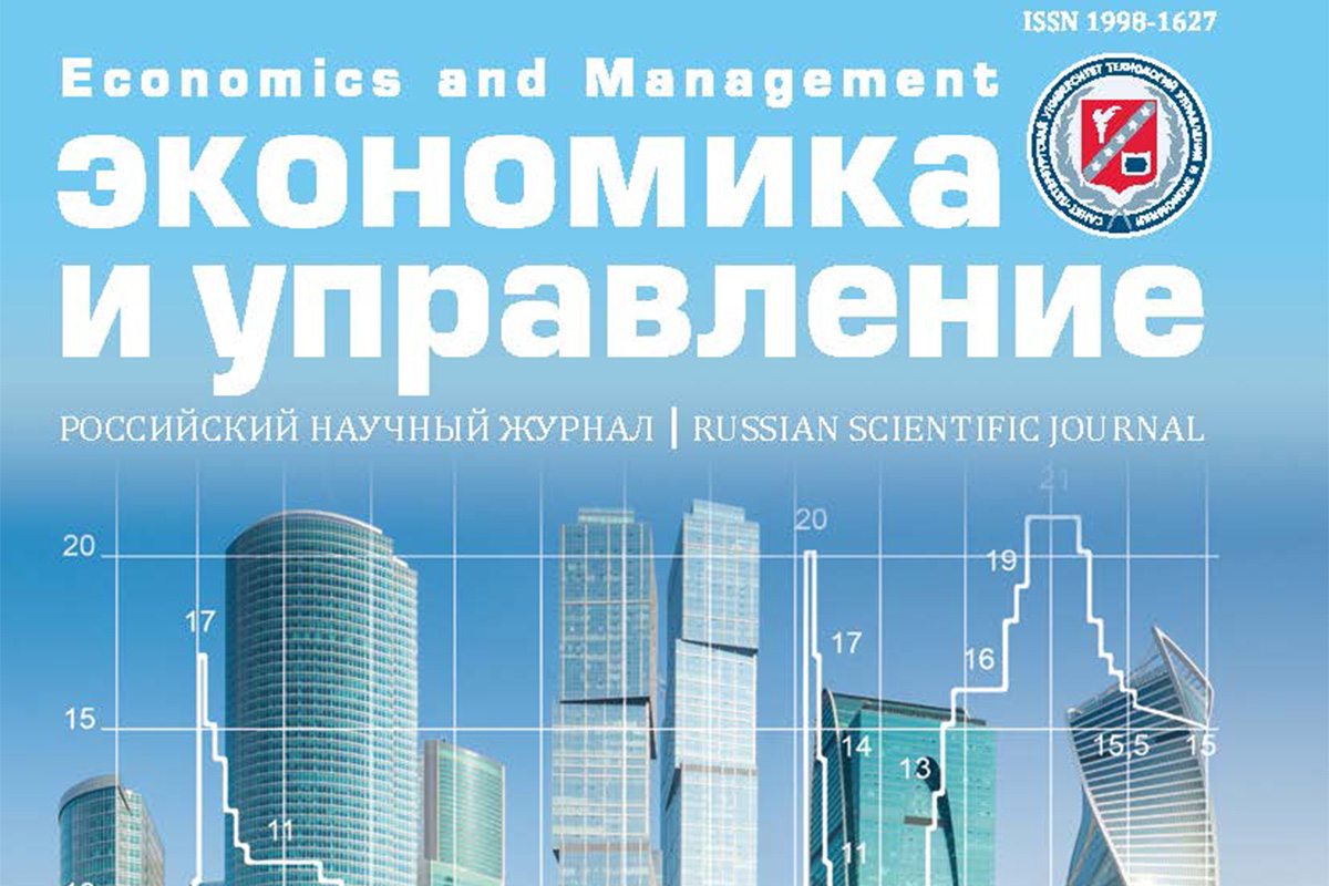 Вышел в свет третий выпуск российского научного журнала «Экономика и управление»