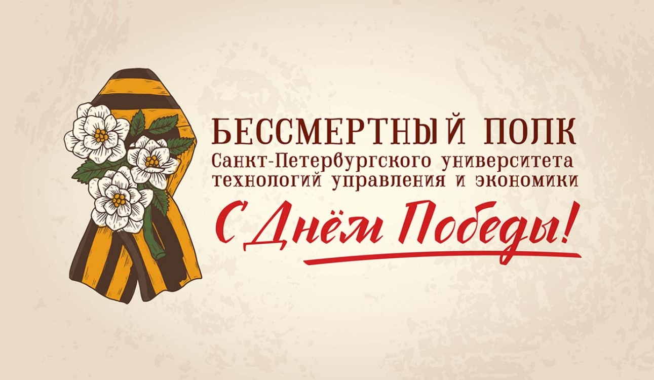 Бессмертный полк СПбУТУиЭ: видеоролик студентов