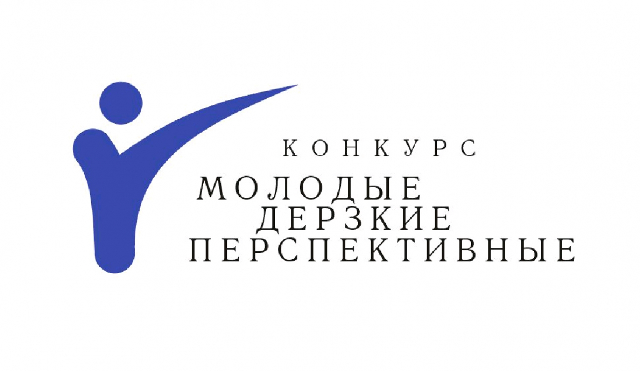 Определены финалисты конкурса «Молодые, дерзкие, перспективные»