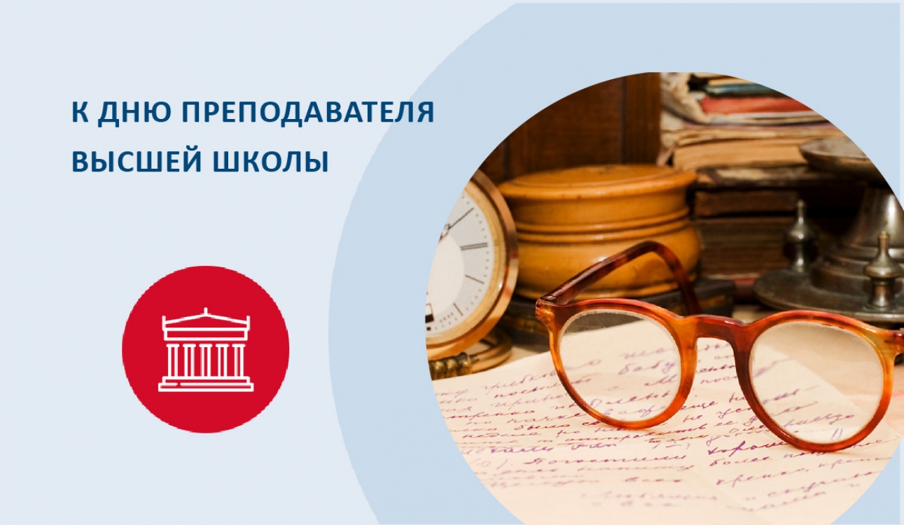 К Дню преподавателя высшей школы: Готовить будущих лидеров, новаторов и активных членов общества