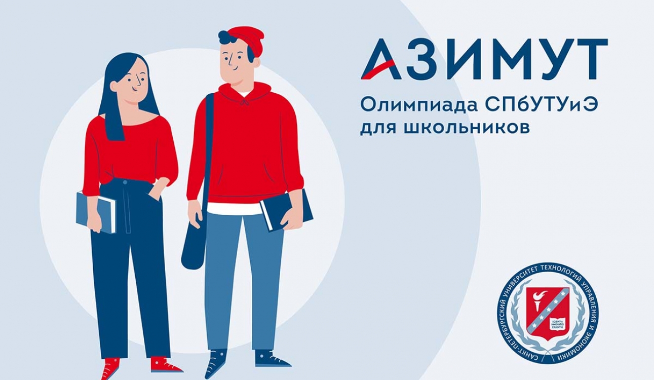 В Санкт-Петербургском университете технологий управления и экономики завершилась олимпиада «Азимут. School» для школьников 7-11 классов