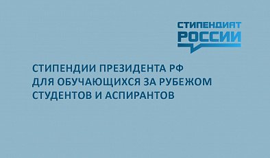 Стипендии Президента РФ для обучающихся за рубежом студентов и аспирантов