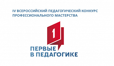 IV Всероссийский педагогический конкурс профессионального мастерства «Первые в педагогике»